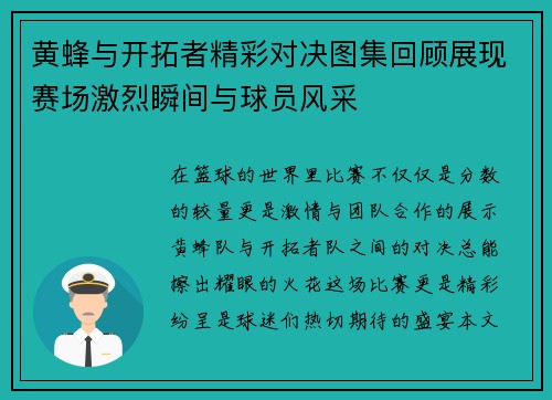 黄蜂与开拓者精彩对决图集回顾展现赛场激烈瞬间与球员风采