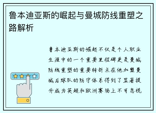 鲁本迪亚斯的崛起与曼城防线重塑之路解析