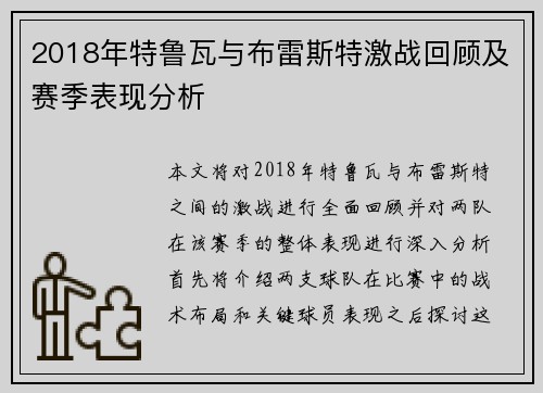 2018年特鲁瓦与布雷斯特激战回顾及赛季表现分析