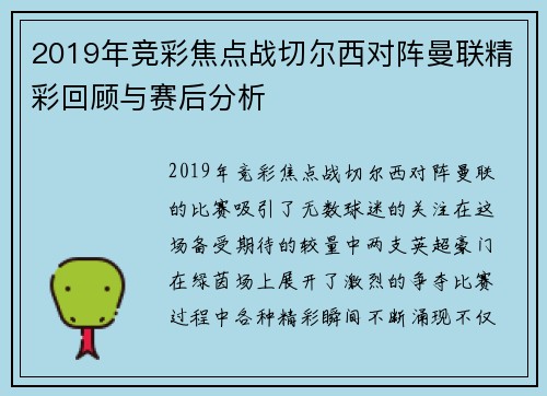2019年竞彩焦点战切尔西对阵曼联精彩回顾与赛后分析