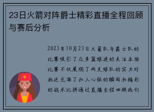 23日火箭对阵爵士精彩直播全程回顾与赛后分析