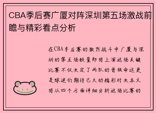 CBA季后赛广厦对阵深圳第五场激战前瞻与精彩看点分析