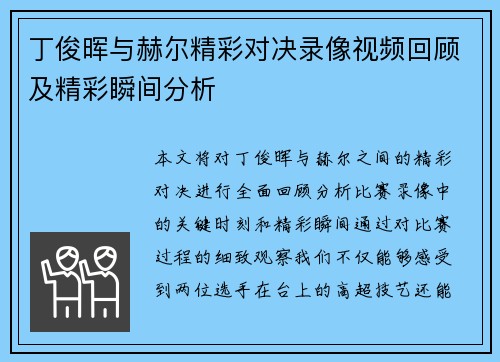 丁俊晖与赫尔精彩对决录像视频回顾及精彩瞬间分析