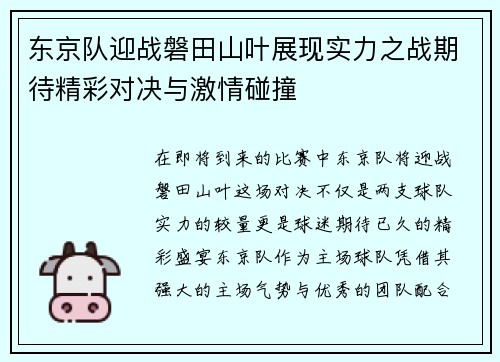 东京队迎战磐田山叶展现实力之战期待精彩对决与激情碰撞