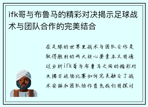 ifk哥与布鲁马的精彩对决揭示足球战术与团队合作的完美结合