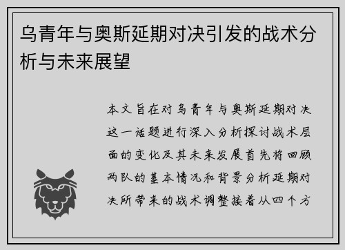 乌青年与奥斯延期对决引发的战术分析与未来展望
