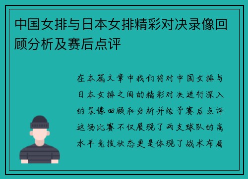 中国女排与日本女排精彩对决录像回顾分析及赛后点评