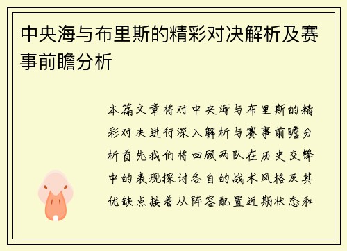 中央海与布里斯的精彩对决解析及赛事前瞻分析