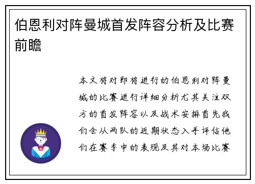 伯恩利对阵曼城首发阵容分析及比赛前瞻