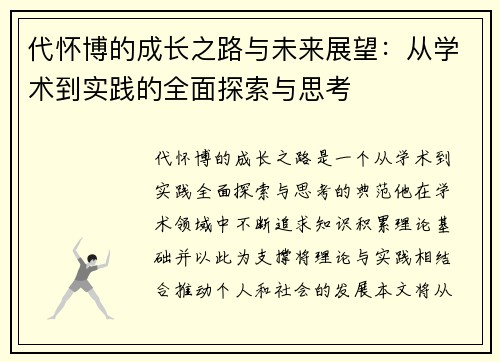 代怀博的成长之路与未来展望：从学术到实践的全面探索与思考