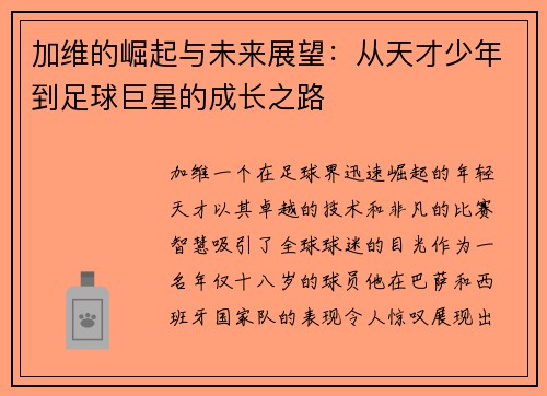 加维的崛起与未来展望：从天才少年到足球巨星的成长之路