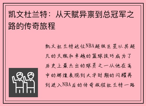 凯文杜兰特：从天赋异禀到总冠军之路的传奇旅程