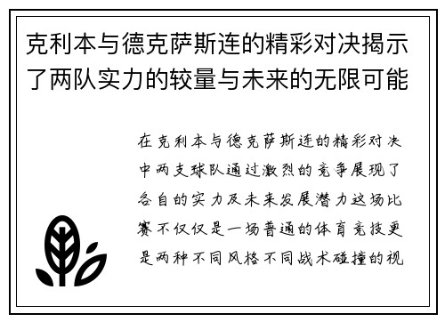 克利本与德克萨斯连的精彩对决揭示了两队实力的较量与未来的无限可能