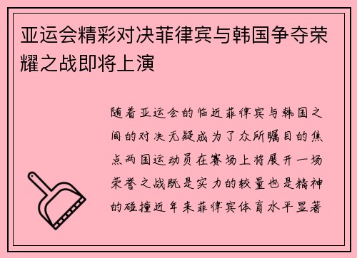 亚运会精彩对决菲律宾与韩国争夺荣耀之战即将上演