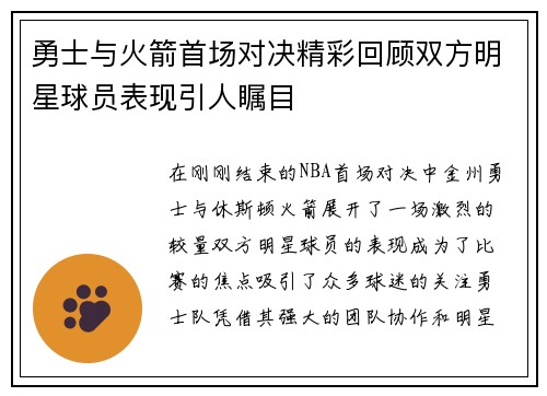 勇士与火箭首场对决精彩回顾双方明星球员表现引人瞩目