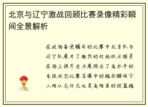 北京与辽宁激战回顾比赛录像精彩瞬间全景解析