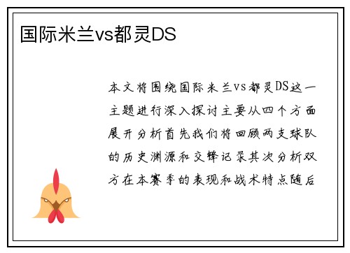 国际米兰vs都灵DS