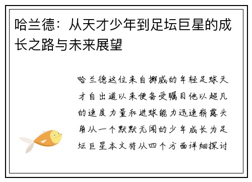 哈兰德：从天才少年到足坛巨星的成长之路与未来展望