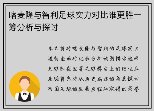 喀麦隆与智利足球实力对比谁更胜一筹分析与探讨