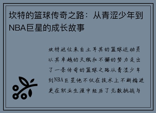 坎特的篮球传奇之路：从青涩少年到NBA巨星的成长故事