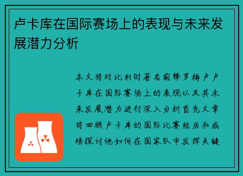 卢卡库在国际赛场上的表现与未来发展潜力分析