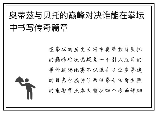 奥蒂兹与贝托的巅峰对决谁能在拳坛中书写传奇篇章