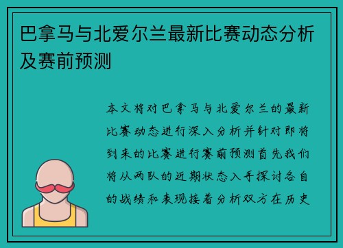 巴拿马与北爱尔兰最新比赛动态分析及赛前预测
