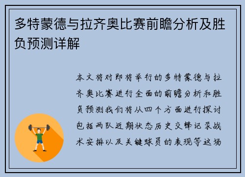 多特蒙德与拉齐奥比赛前瞻分析及胜负预测详解