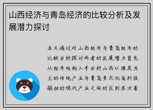 山西经济与青岛经济的比较分析及发展潜力探讨
