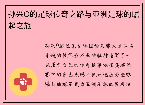 孙兴O的足球传奇之路与亚洲足球的崛起之旅