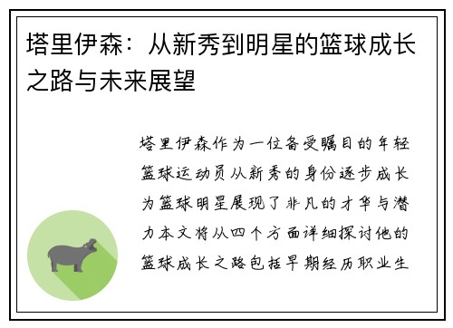 塔里伊森：从新秀到明星的篮球成长之路与未来展望