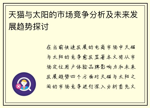 天猫与太阳的市场竞争分析及未来发展趋势探讨