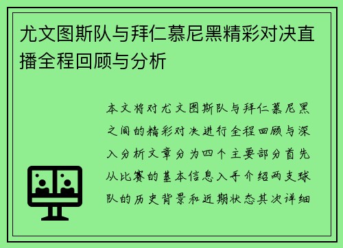 尤文图斯队与拜仁慕尼黑精彩对决直播全程回顾与分析