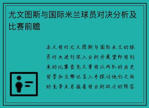 尤文图斯与国际米兰球员对决分析及比赛前瞻