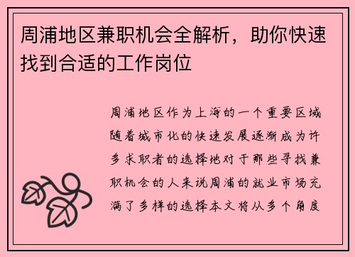 周浦地区兼职机会全解析，助你快速找到合适的工作岗位