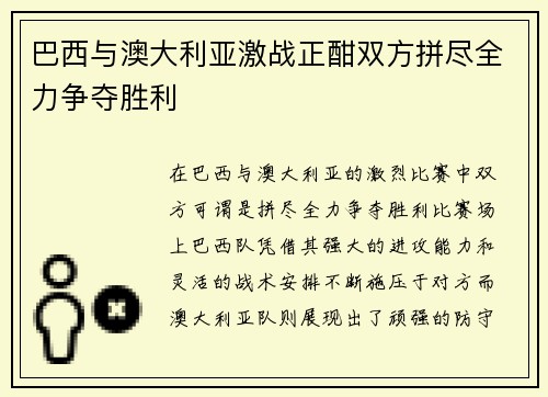巴西与澳大利亚激战正酣双方拼尽全力争夺胜利