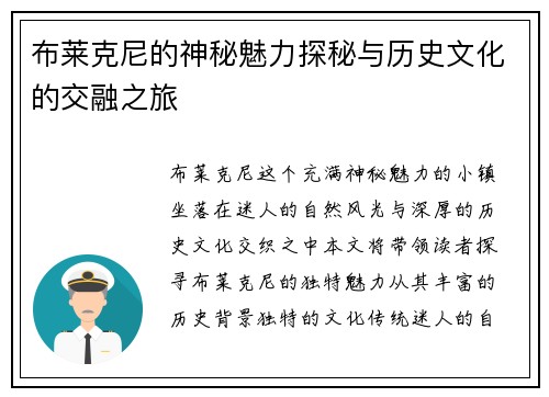 布莱克尼的神秘魅力探秘与历史文化的交融之旅