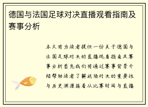 德国与法国足球对决直播观看指南及赛事分析