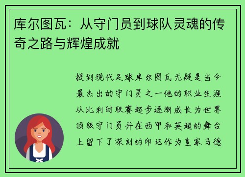 库尔图瓦：从守门员到球队灵魂的传奇之路与辉煌成就