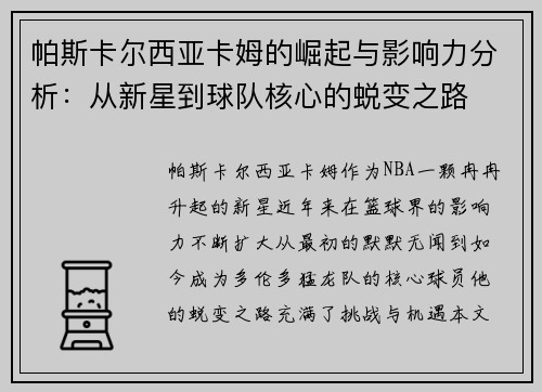 帕斯卡尔西亚卡姆的崛起与影响力分析：从新星到球队核心的蜕变之路