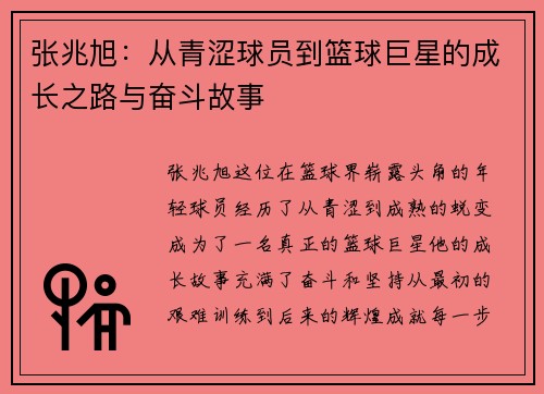 张兆旭：从青涩球员到篮球巨星的成长之路与奋斗故事
