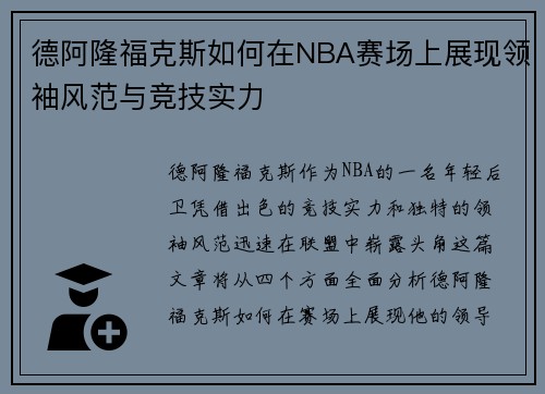 德阿隆福克斯如何在NBA赛场上展现领袖风范与竞技实力