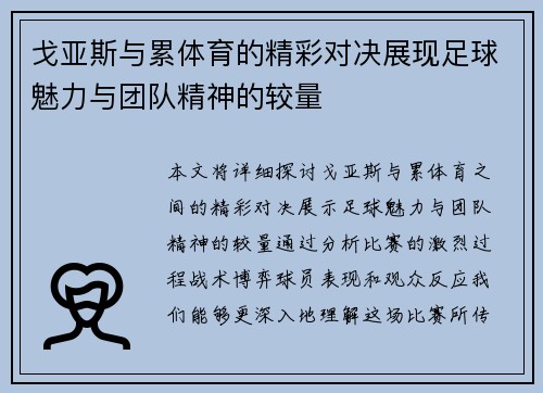 戈亚斯与累体育的精彩对决展现足球魅力与团队精神的较量