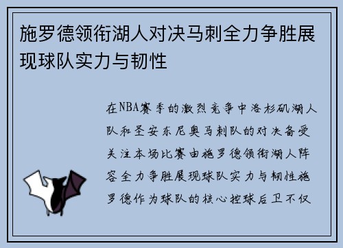 施罗德领衔湖人对决马刺全力争胜展现球队实力与韧性