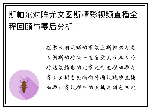 斯帕尔对阵尤文图斯精彩视频直播全程回顾与赛后分析