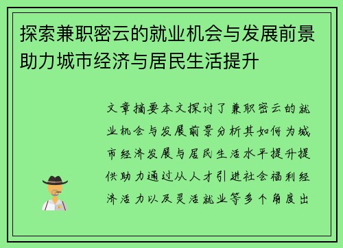 探索兼职密云的就业机会与发展前景助力城市经济与居民生活提升