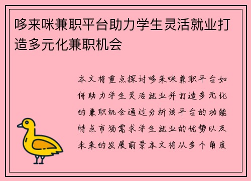 哆来咪兼职平台助力学生灵活就业打造多元化兼职机会