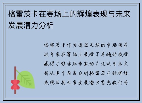 格雷茨卡在赛场上的辉煌表现与未来发展潜力分析
