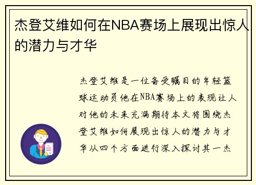 杰登艾维如何在NBA赛场上展现出惊人的潜力与才华