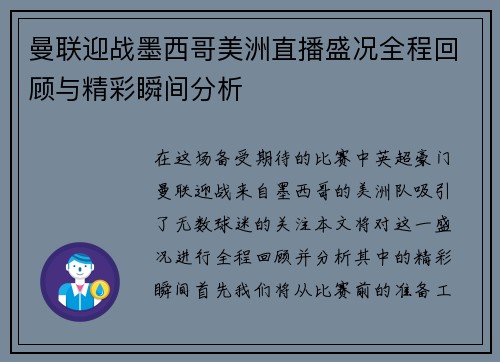 曼联迎战墨西哥美洲直播盛况全程回顾与精彩瞬间分析